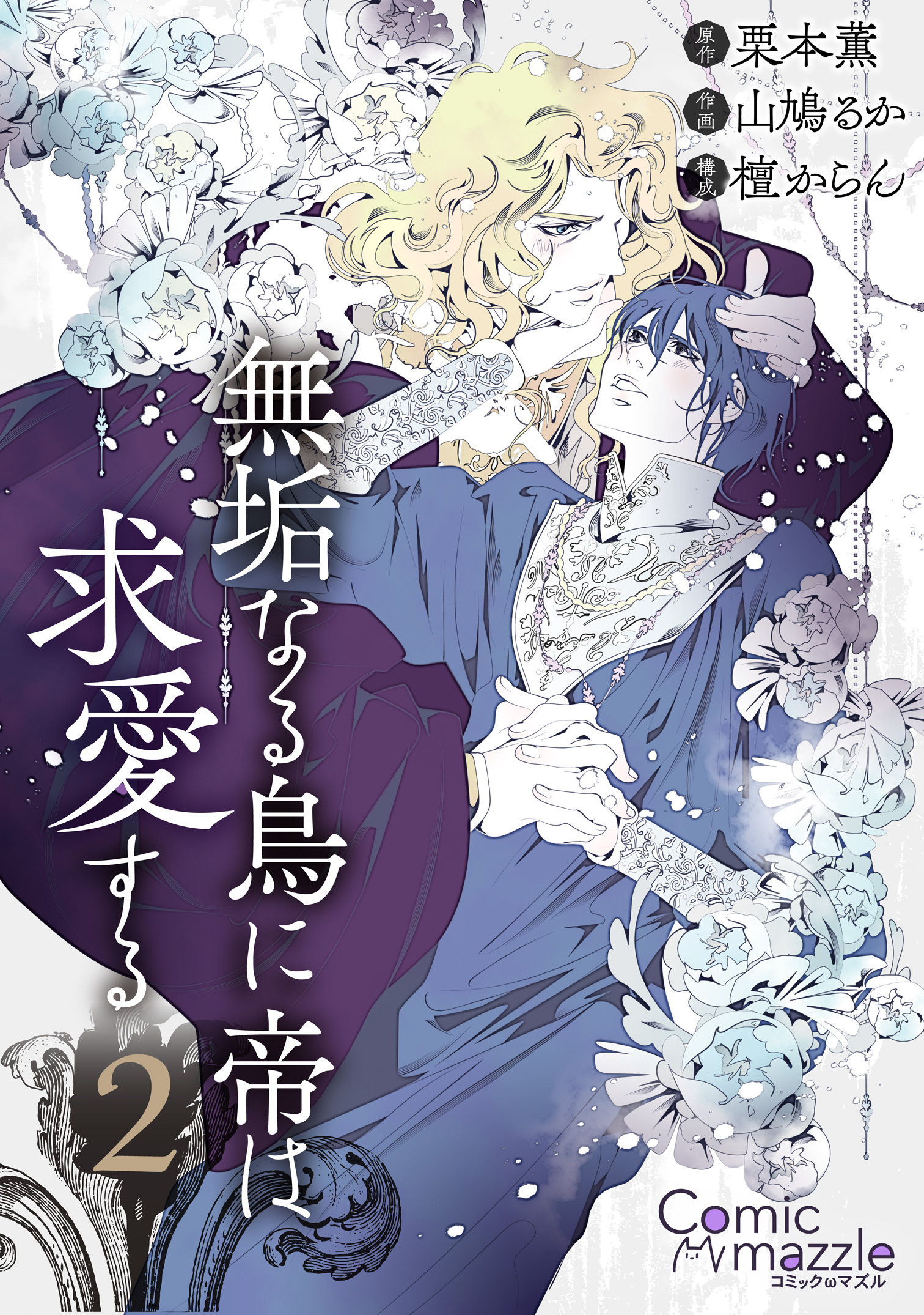 無垢なる鳥に帝は求愛する
