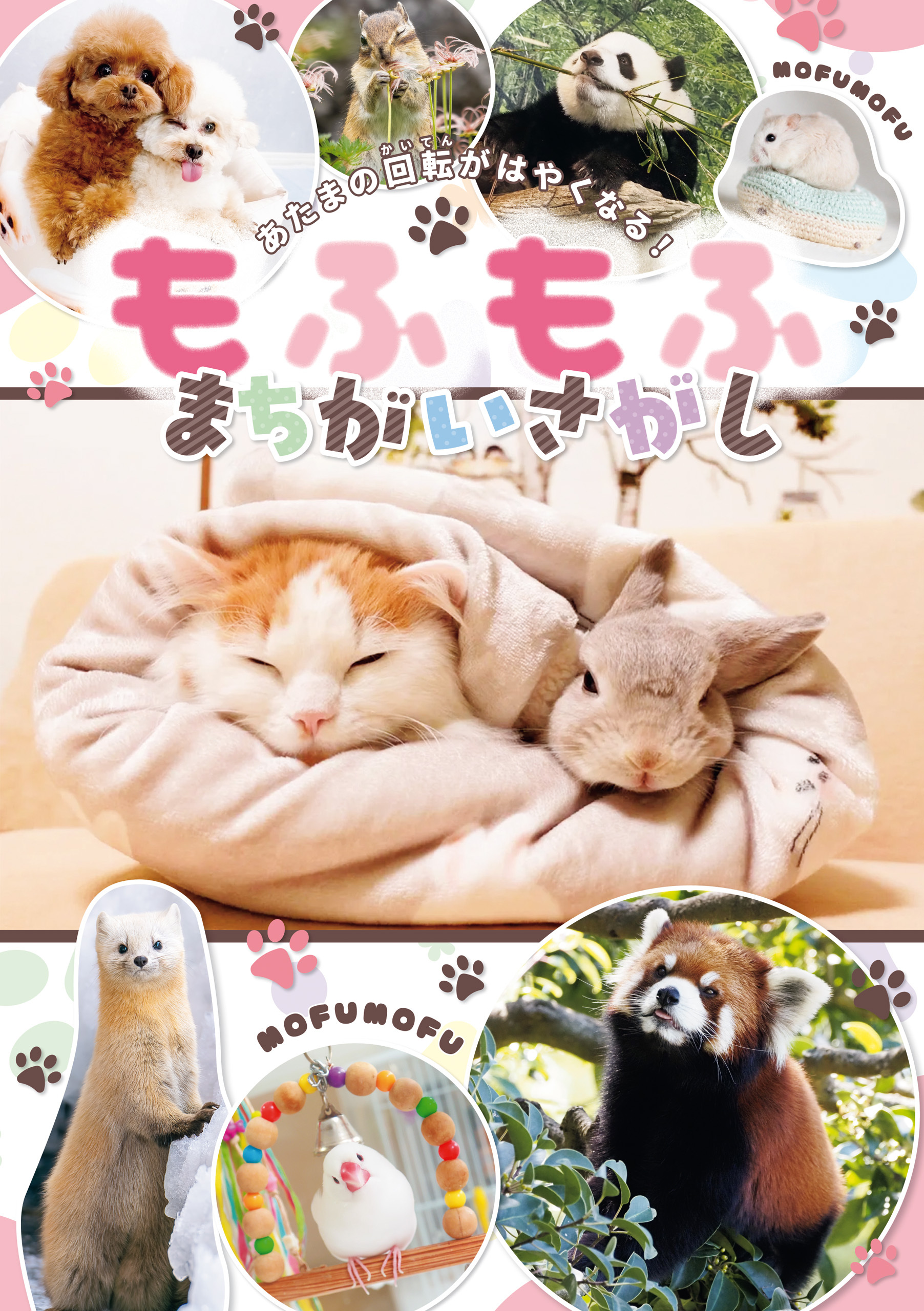 あたまの回転がはやくなる！　もふもふ　まちがいさがし