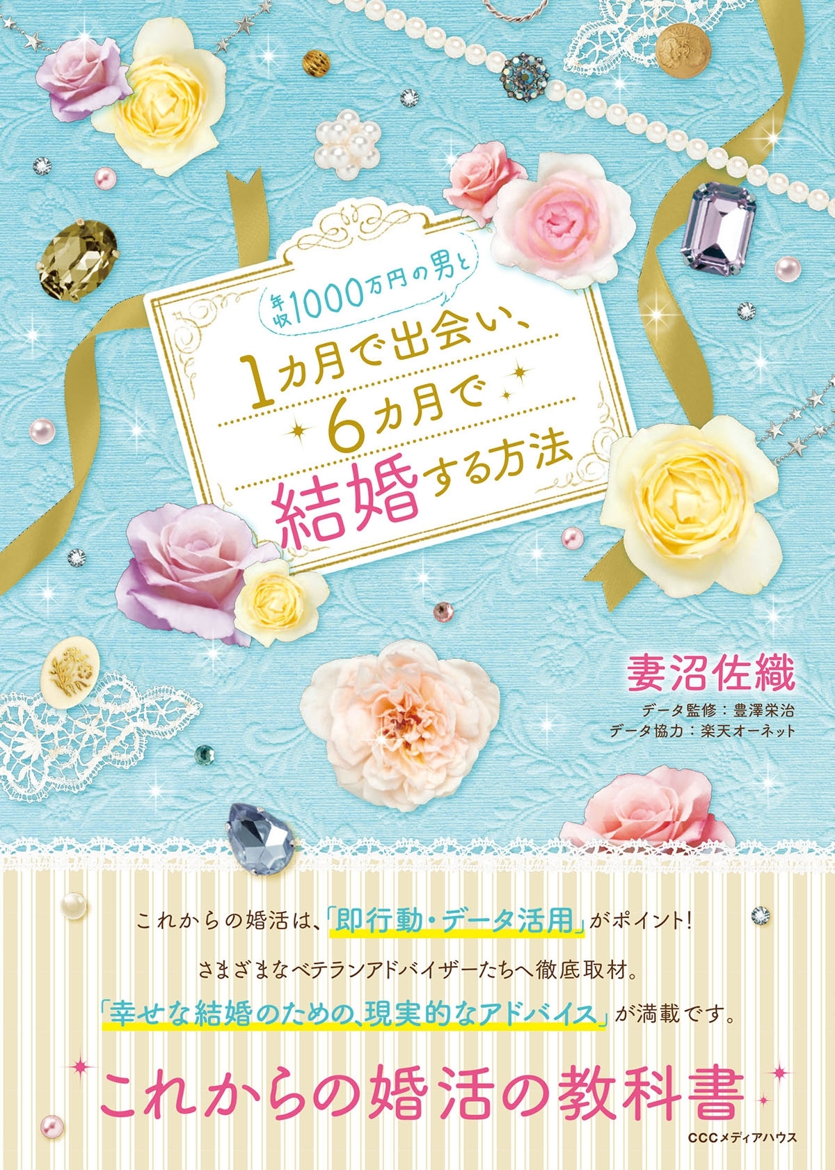 年収１０００万円の男と１カ月で出会い、６カ月で結婚する方法
