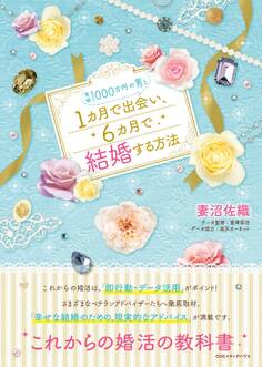 年収1000万円の男と1カ月で出会い、6カ月で結婚する方法