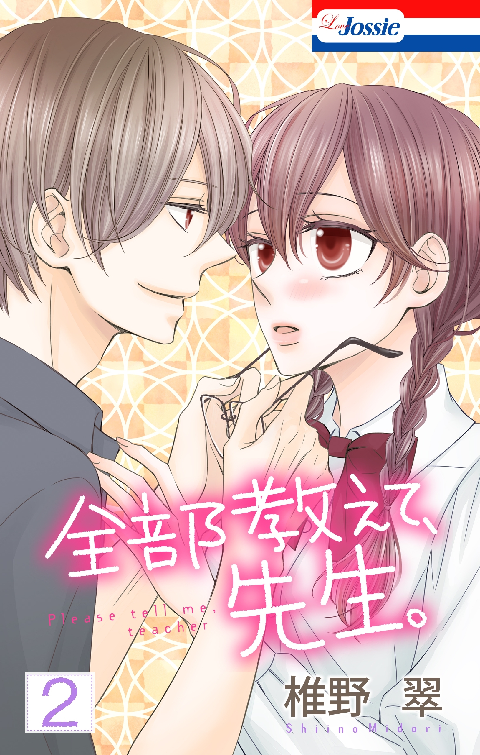 【おまけ描き下ろし付き】全部教えて、先生。（２）