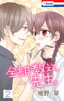 【おまけ描き下ろし付き】全部教えて、先生。(2)