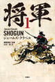 将軍 1