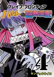 ブレイブフロンティア ハルトの召喚日記（４）