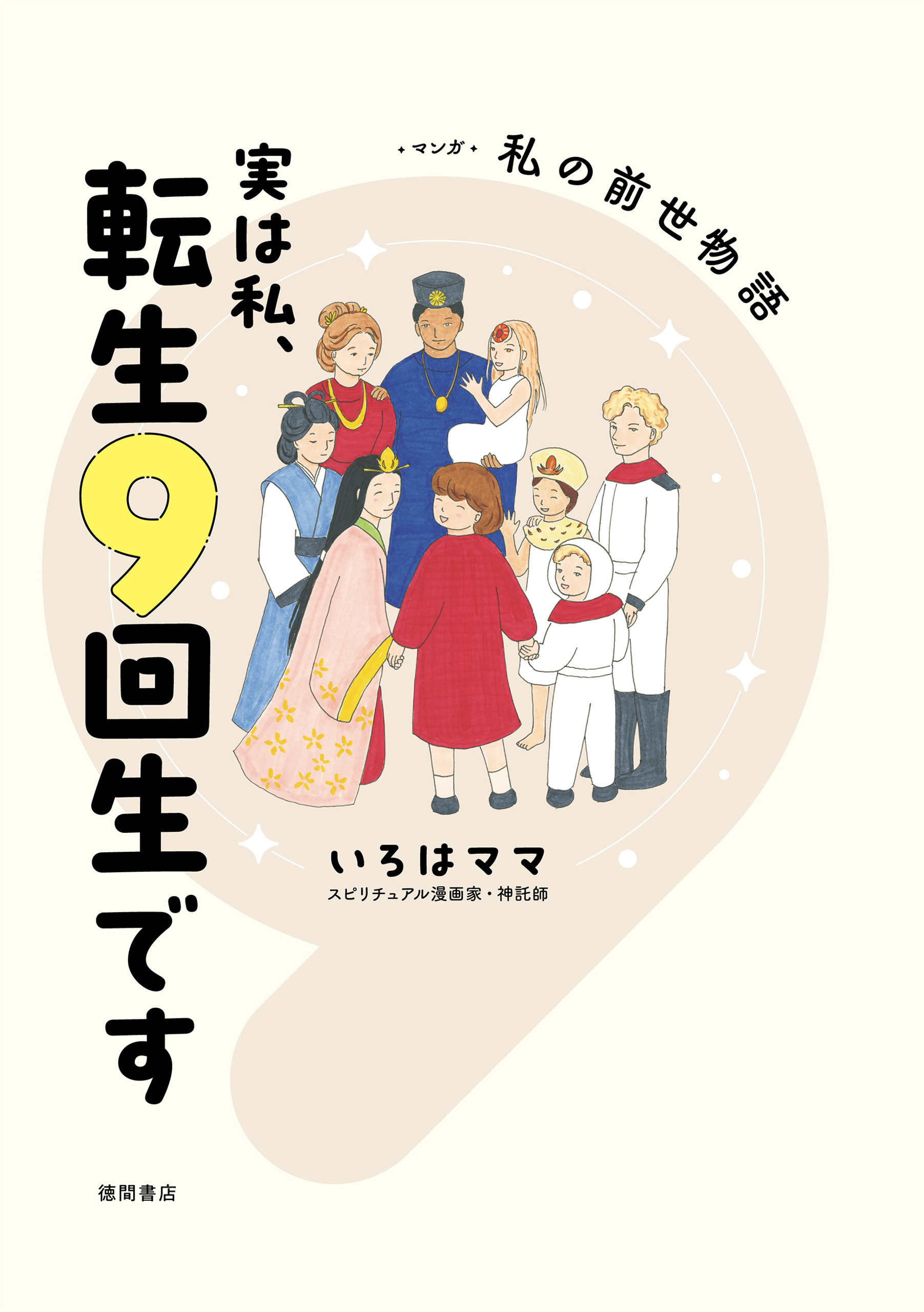 実は私、転生９回生です　マンガ　私の前世物語