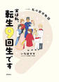 実は私、転生9回生です マンガ 私の前世物語