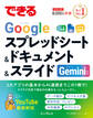 できるGoogleスプレッドシート&ドキュメント&スライド Gemini対応