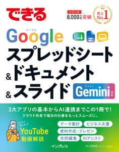 できるGoogleスプレッドシート&ドキュメント&スライド Gemini対応