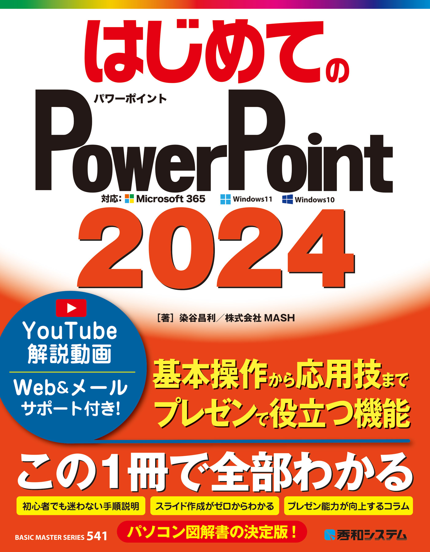 はじめてのPowerPoint2024