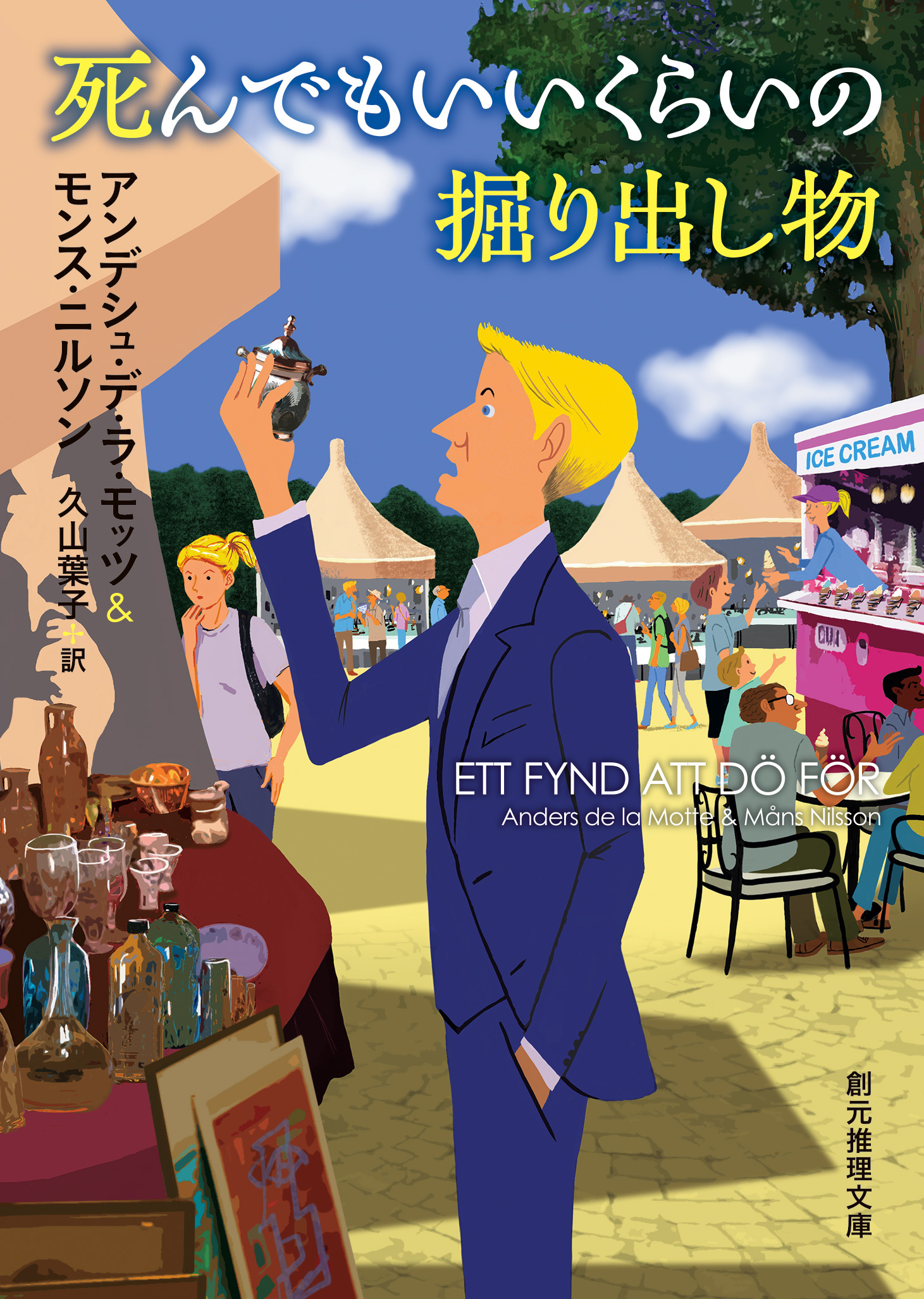 死んでもいいくらいの掘り出し物