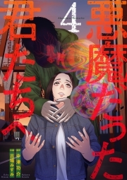 悪魔だった君たちへ【コミックス版】(4)
