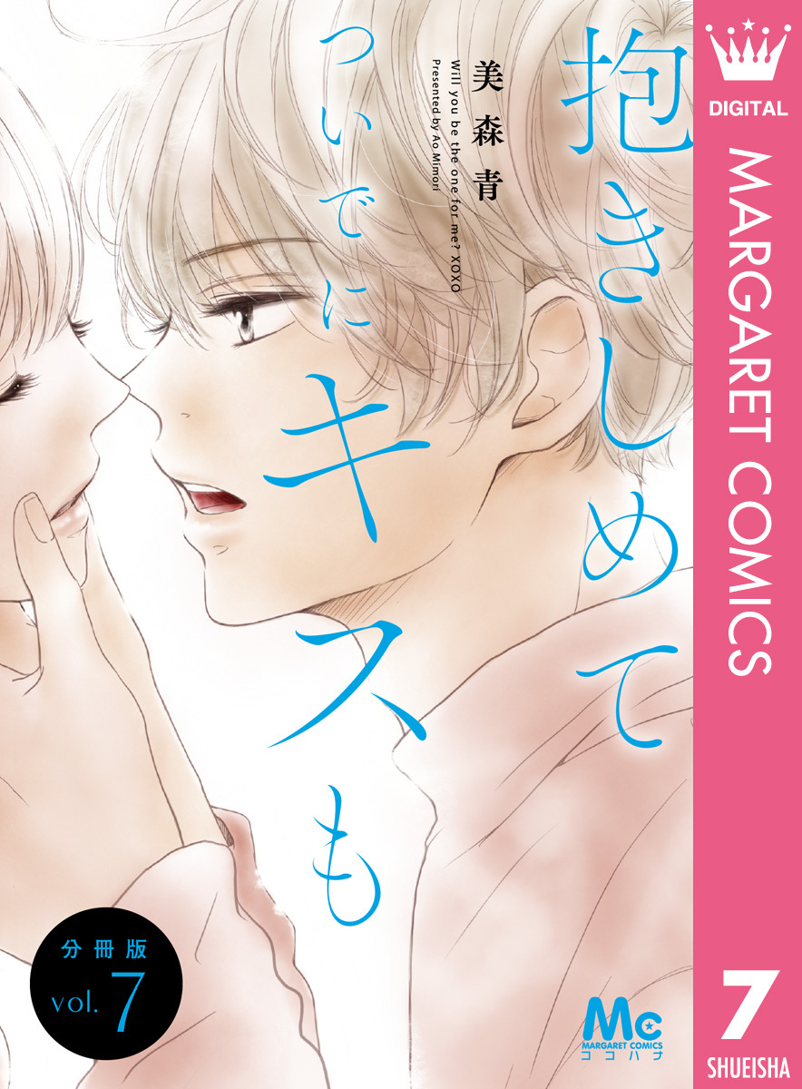 抱きしめて ついでにキスも 分冊版 7