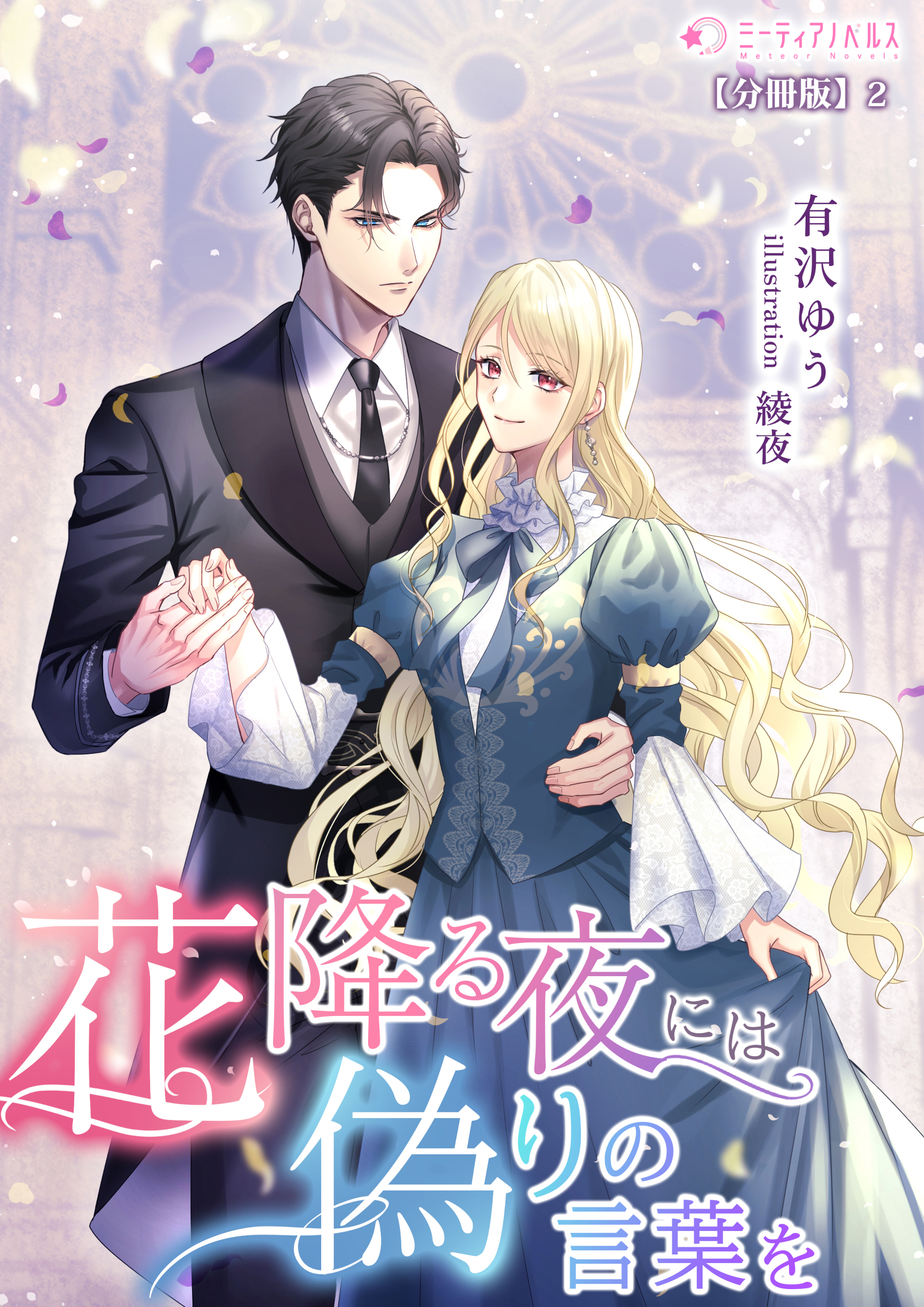 花降る夜には偽りの言葉を【分冊版】2