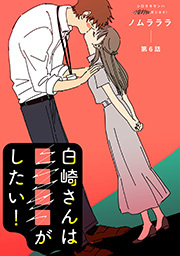 白崎さんは■■■■がしたい！ 分冊版 ： 6