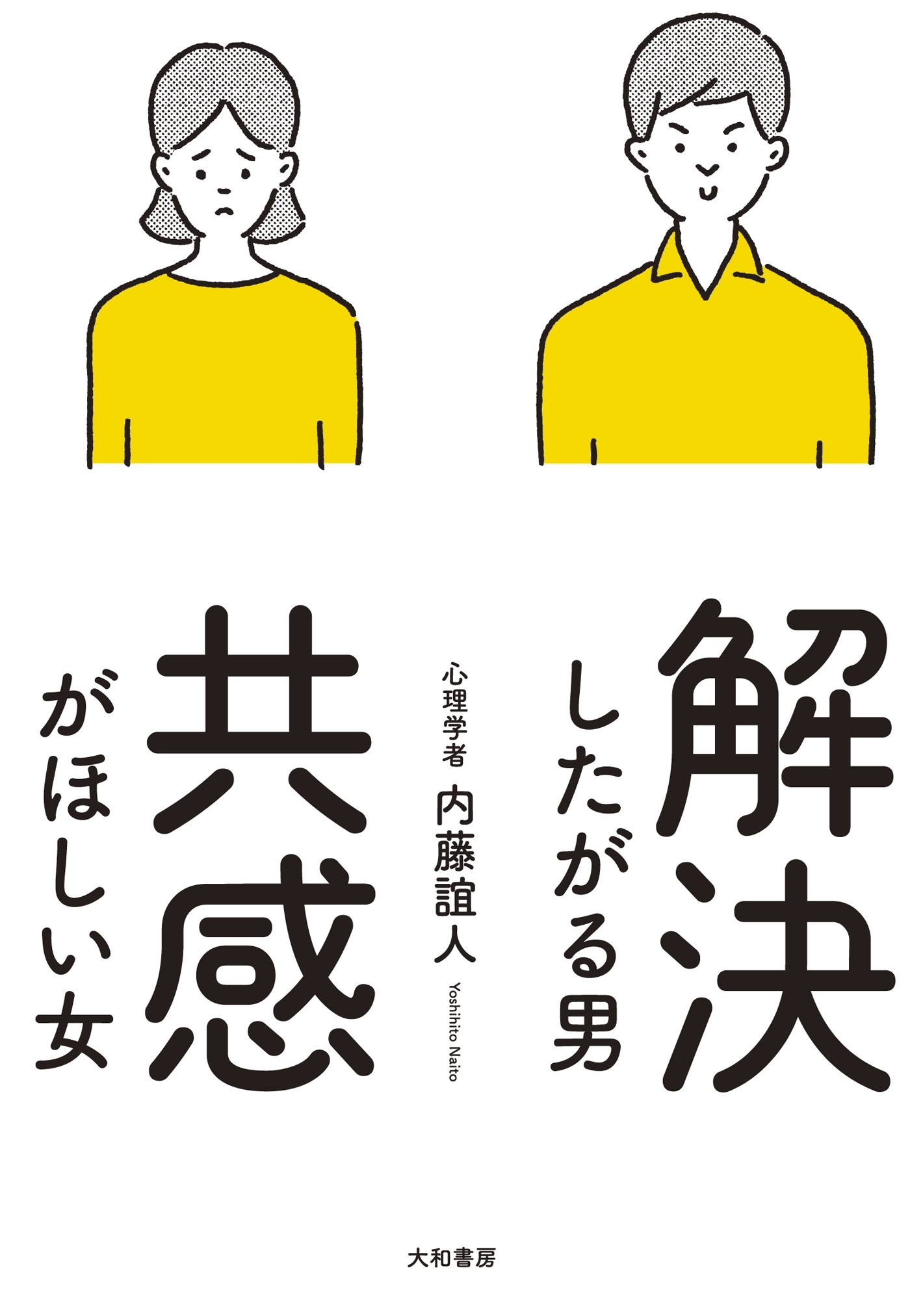 解決したがる男 共感がほしい女