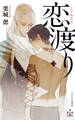 恋渡り【特別版】(イラスト付き)