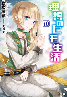 理想のヒモ生活 10