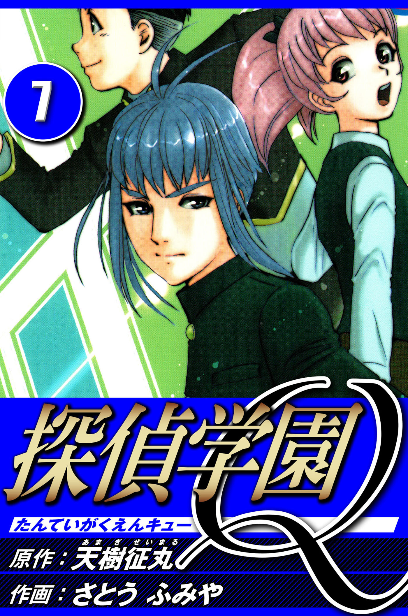 探偵学園Q 7（ハーパーコリンズ・ジャパン×アルト出版）