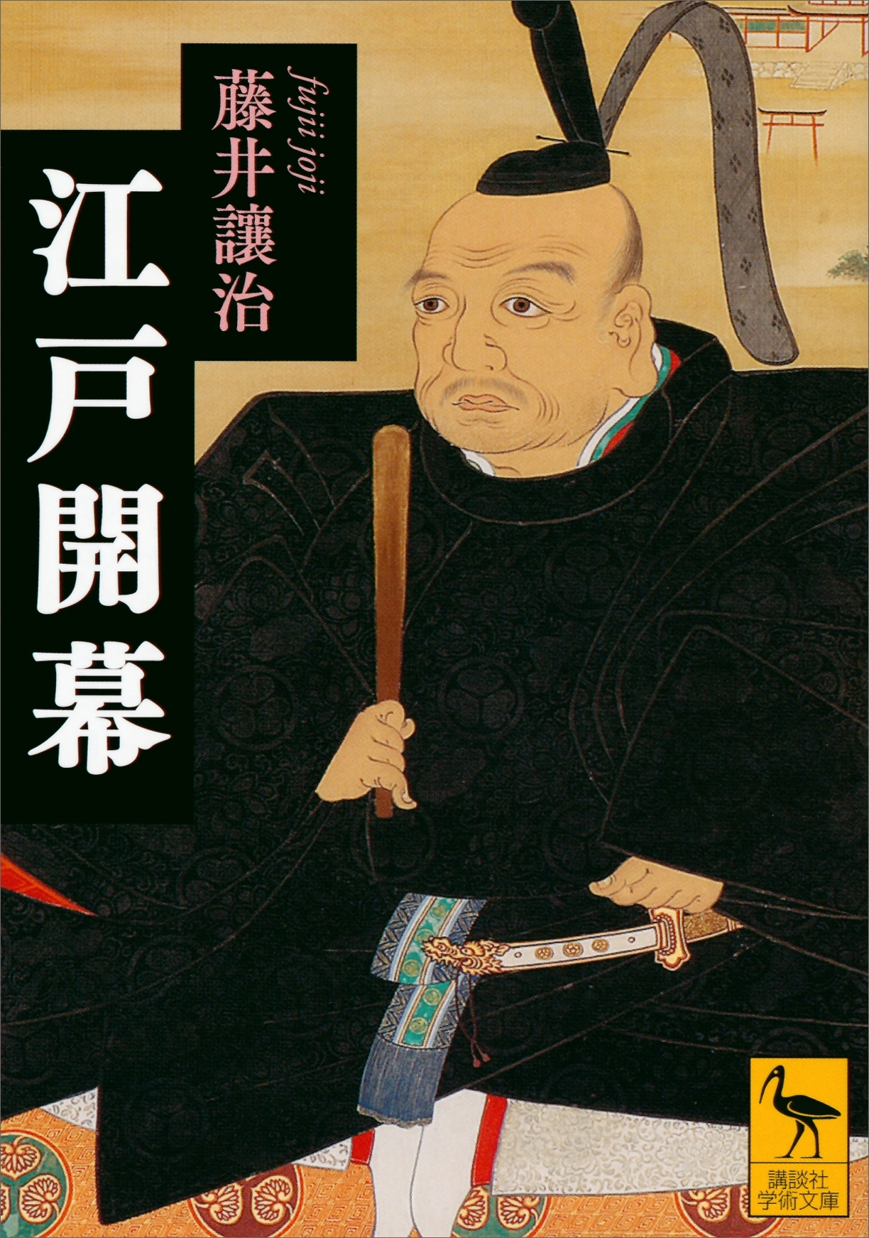 江戸開幕