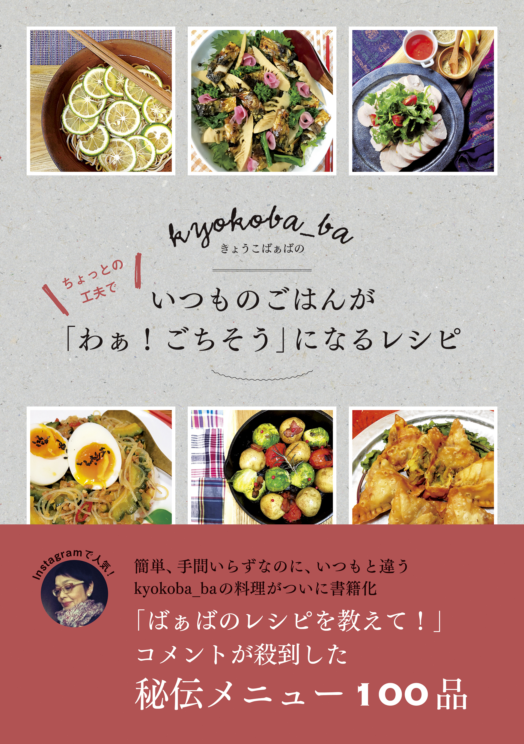 きょうこばぁばの ちょっとの工夫でいつものごはんが「わぁ！ごちそう」になるレシピ