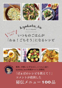 きょうこばぁばの ちょっとの工夫でいつものごはんが「わぁ!ごちそう」になるレシピ