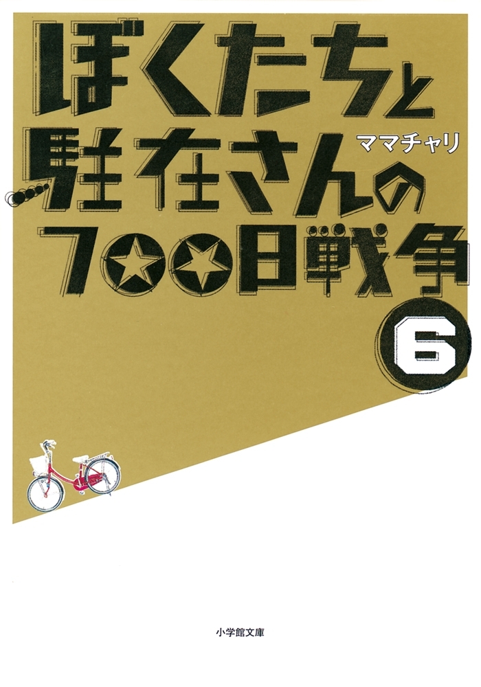 ぼくたちと駐在さんの700日戦争6