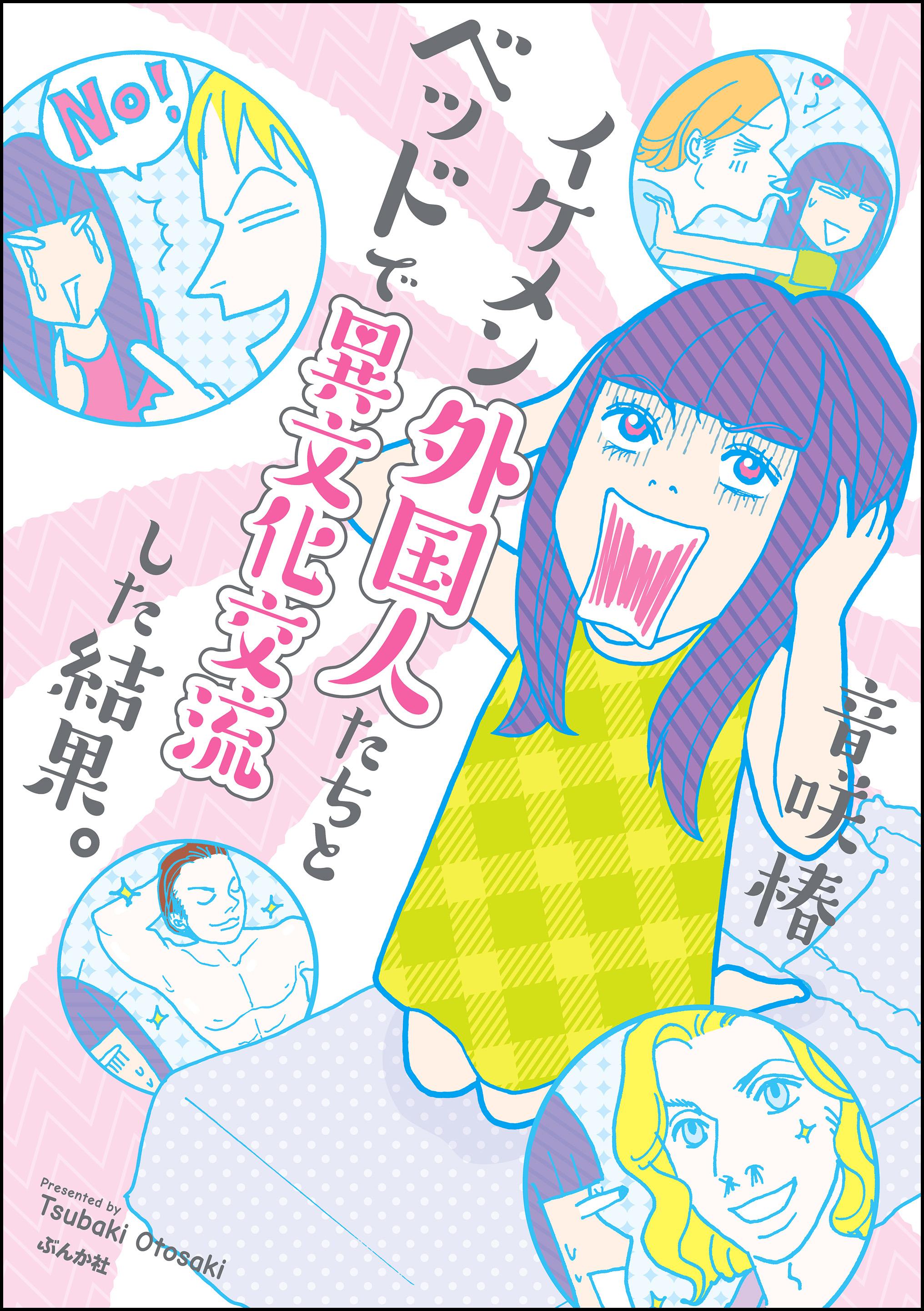 イケメン外国人たちとベッドで異文化交流した結果 無料 試し読みなら Amebaマンガ 旧 読書のお時間です