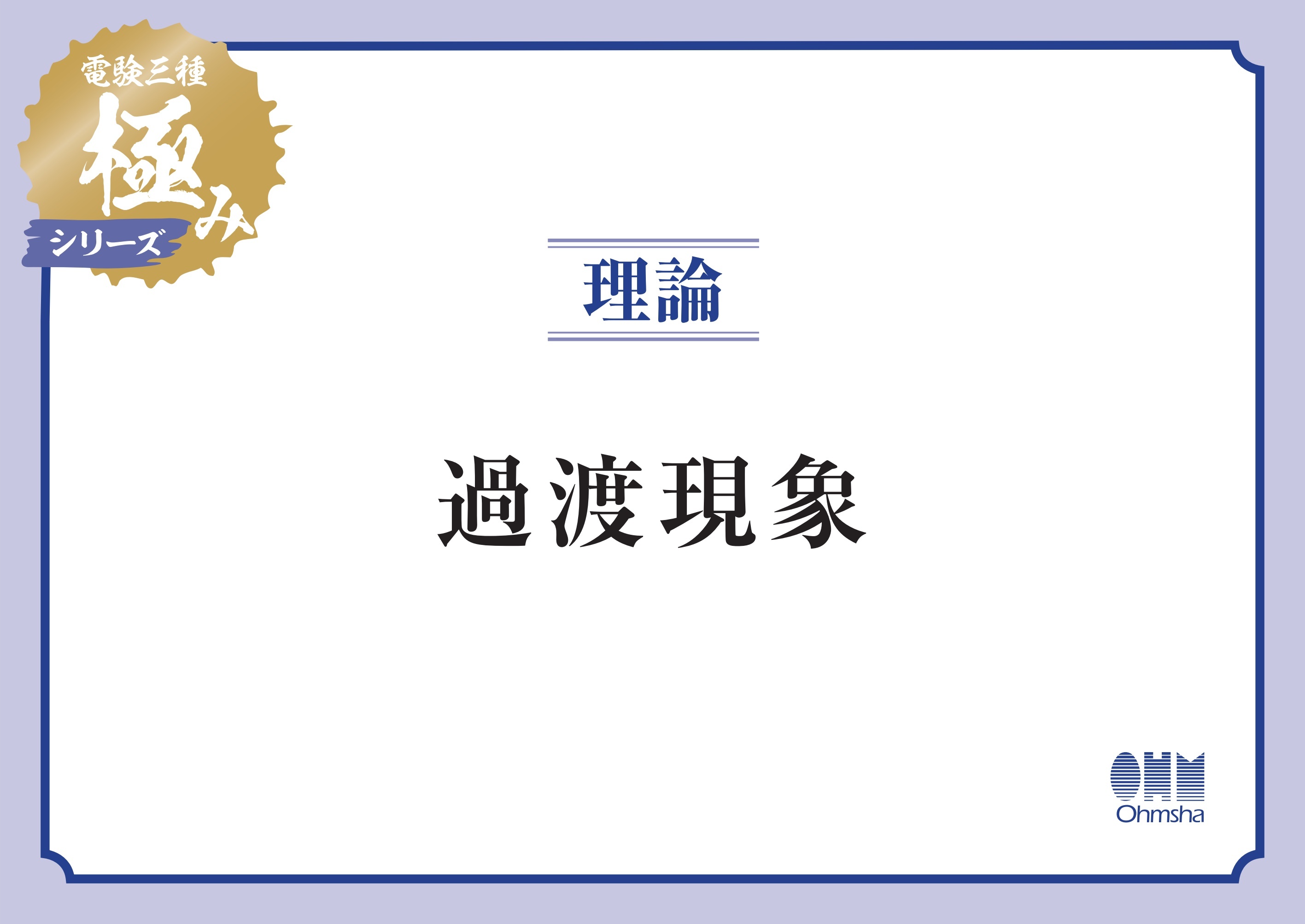 電験三種 極みシリーズ　理論：過渡現象
