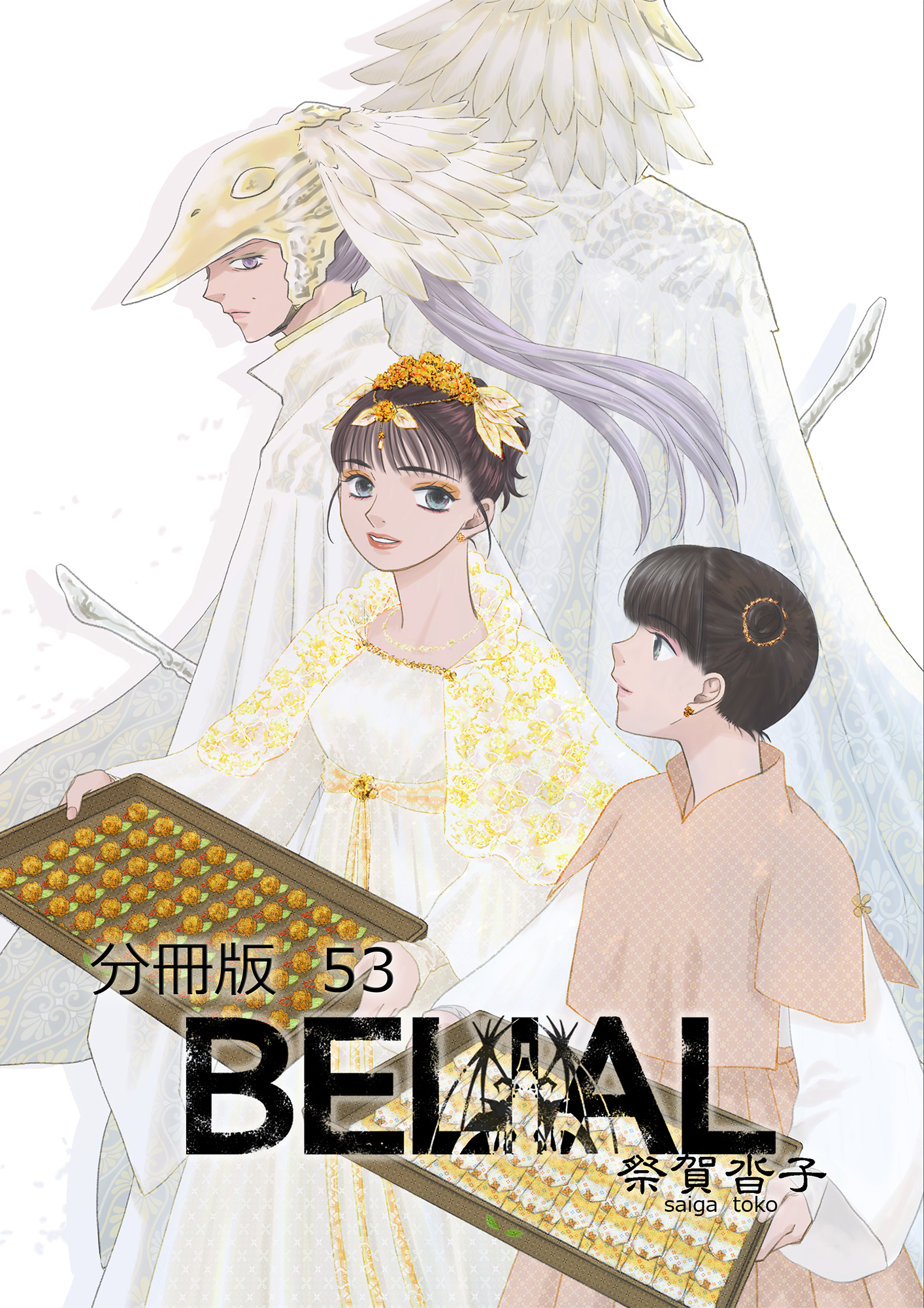 BELIAL 分冊版