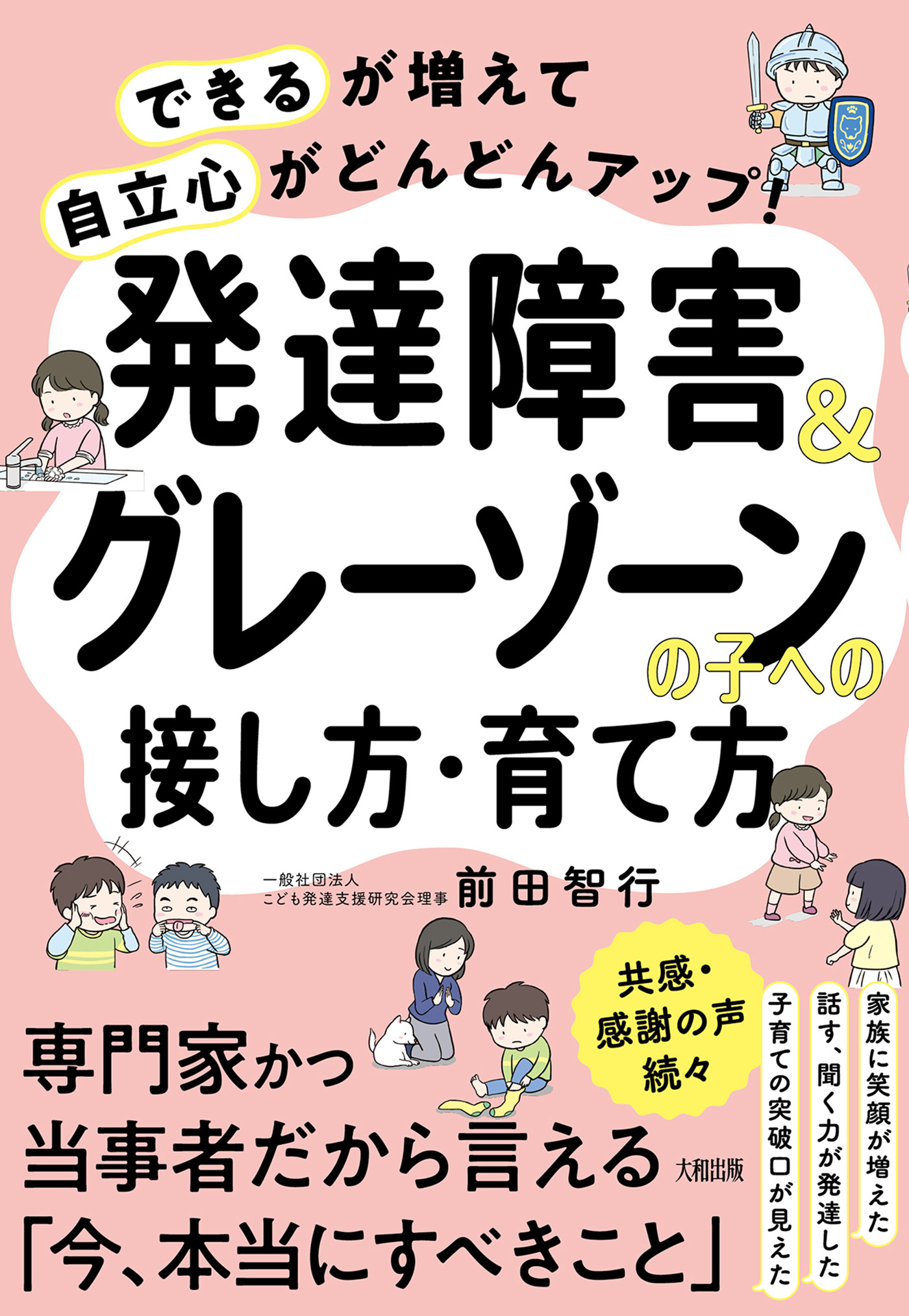 「できる」が増えて「自立心」がどんどんアップ！ 発達障害＆グレーゾーンの子への接し方・育て方（大和出版）