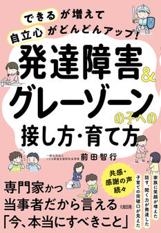 「できる」が増えて「自立心」がどんどんアップ! 発達障害&グレーゾーンの子への接し方・育て方(大和出版)