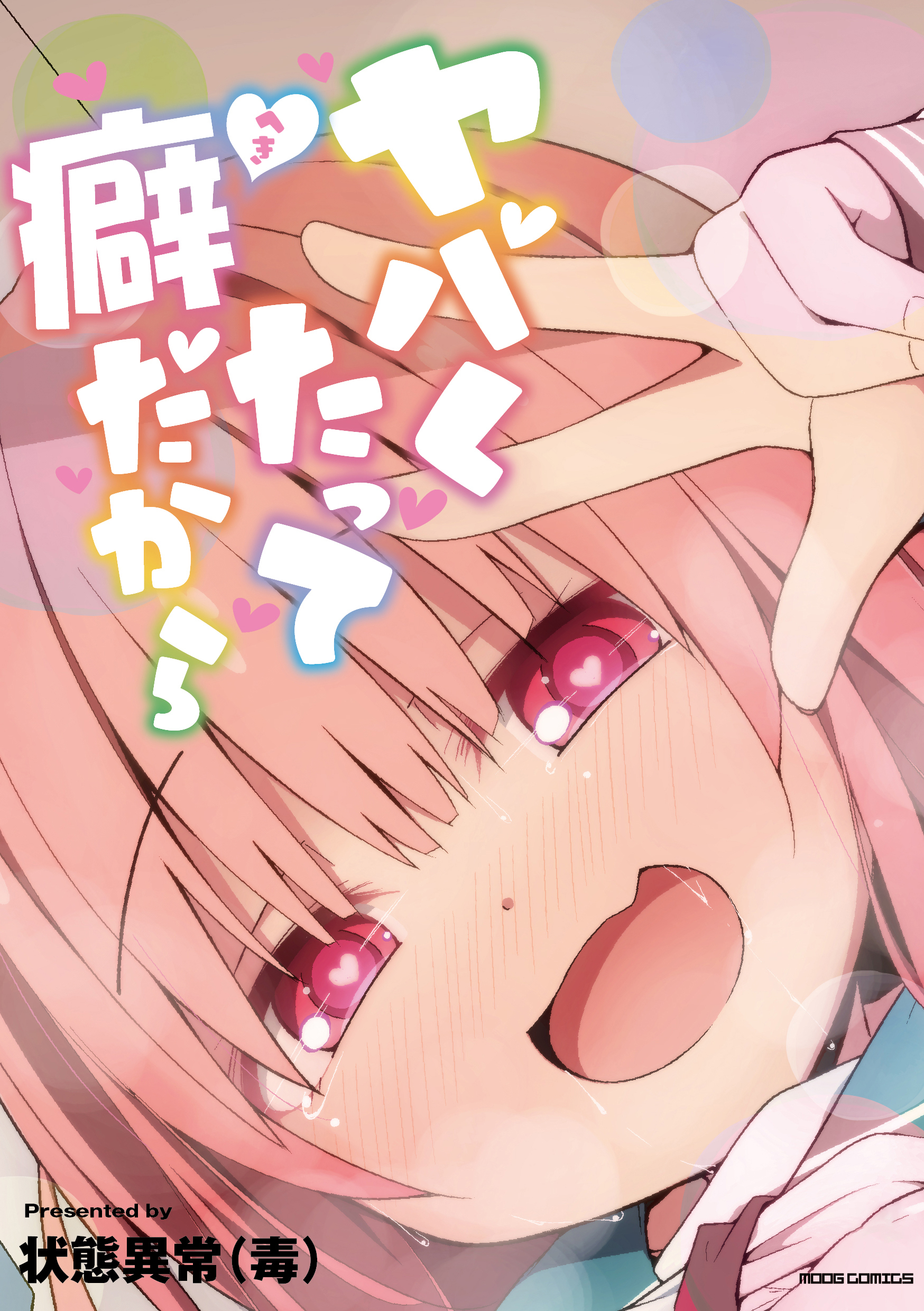 ヤバくたって癖だから