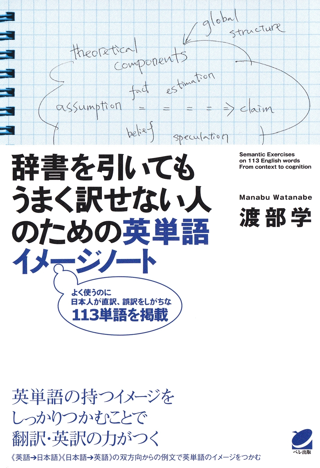 辞書を引いてもうまく訳せない人のための英単語イメージノート