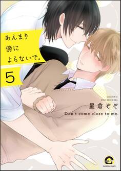 あんまり傍によらないで。(分冊版) 【第5話】