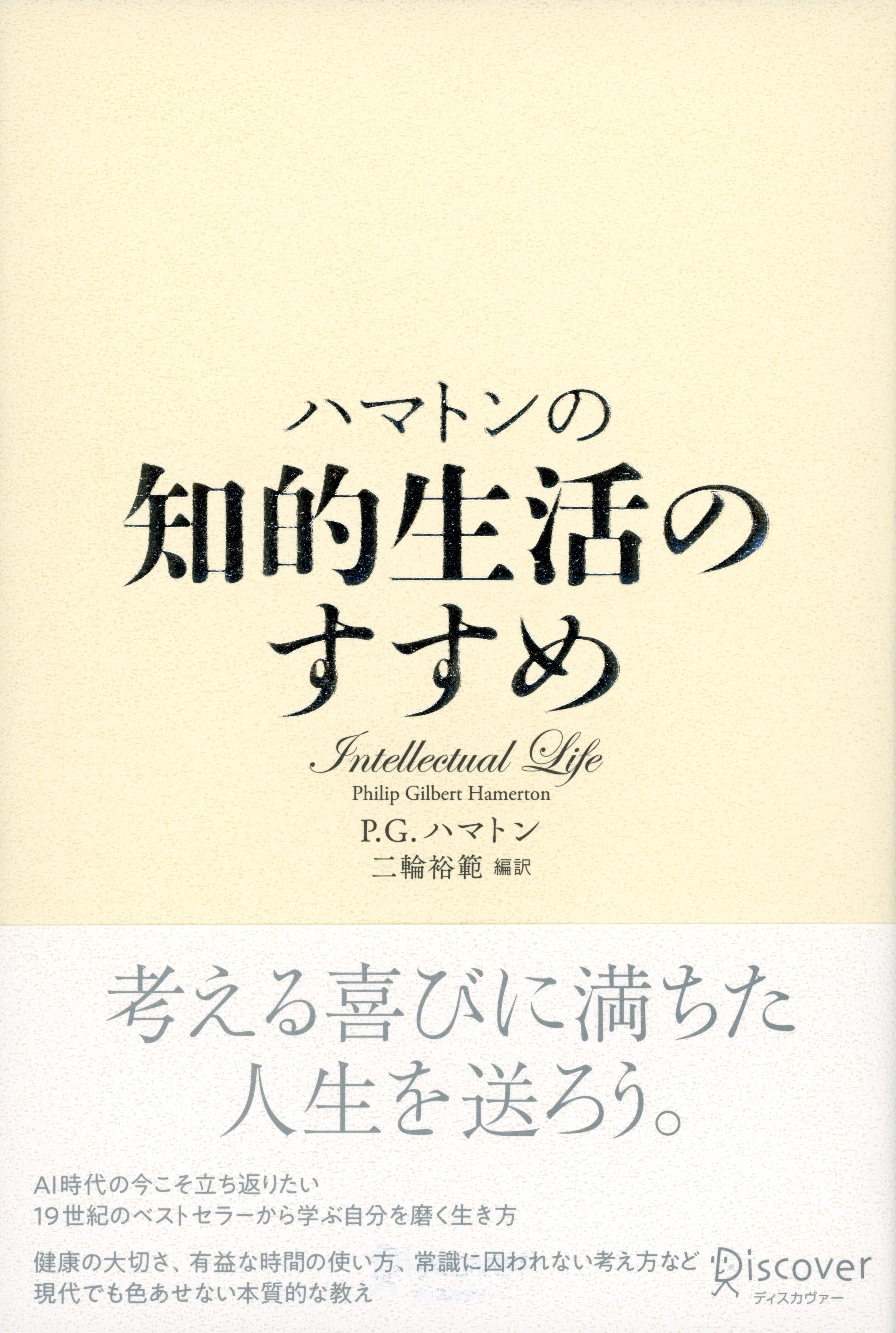 ハマトンの知的生活のすすめ