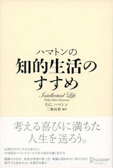 ハマトンの知的生活のすすめ