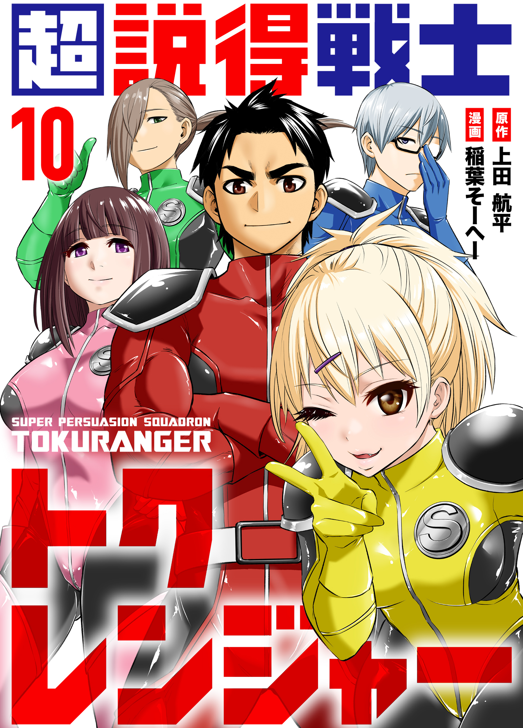 超説得戦士トクレンジャー(10)