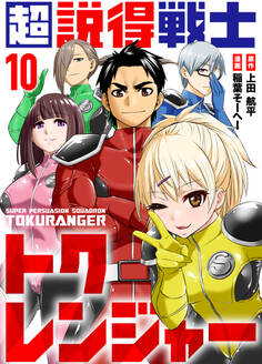 超説得戦士トクレンジャー