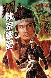 翔竜　政宗戦記　３　竜虎の鬥