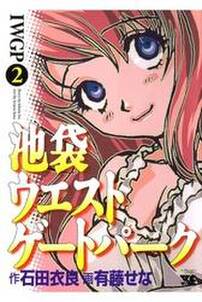 池袋ウエストゲートパーク 2 無料 試し読みなら Amebaマンガ 旧 読書のお時間です 池袋ウエストゲートパーク 2 無料 試し読みなら Amebaマンガ 旧 読書のお時間です
