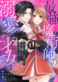 最強魔術師の溺愛才女 ~元パートナーと復縁したら、二度と離してもらえなくなりました~: 9