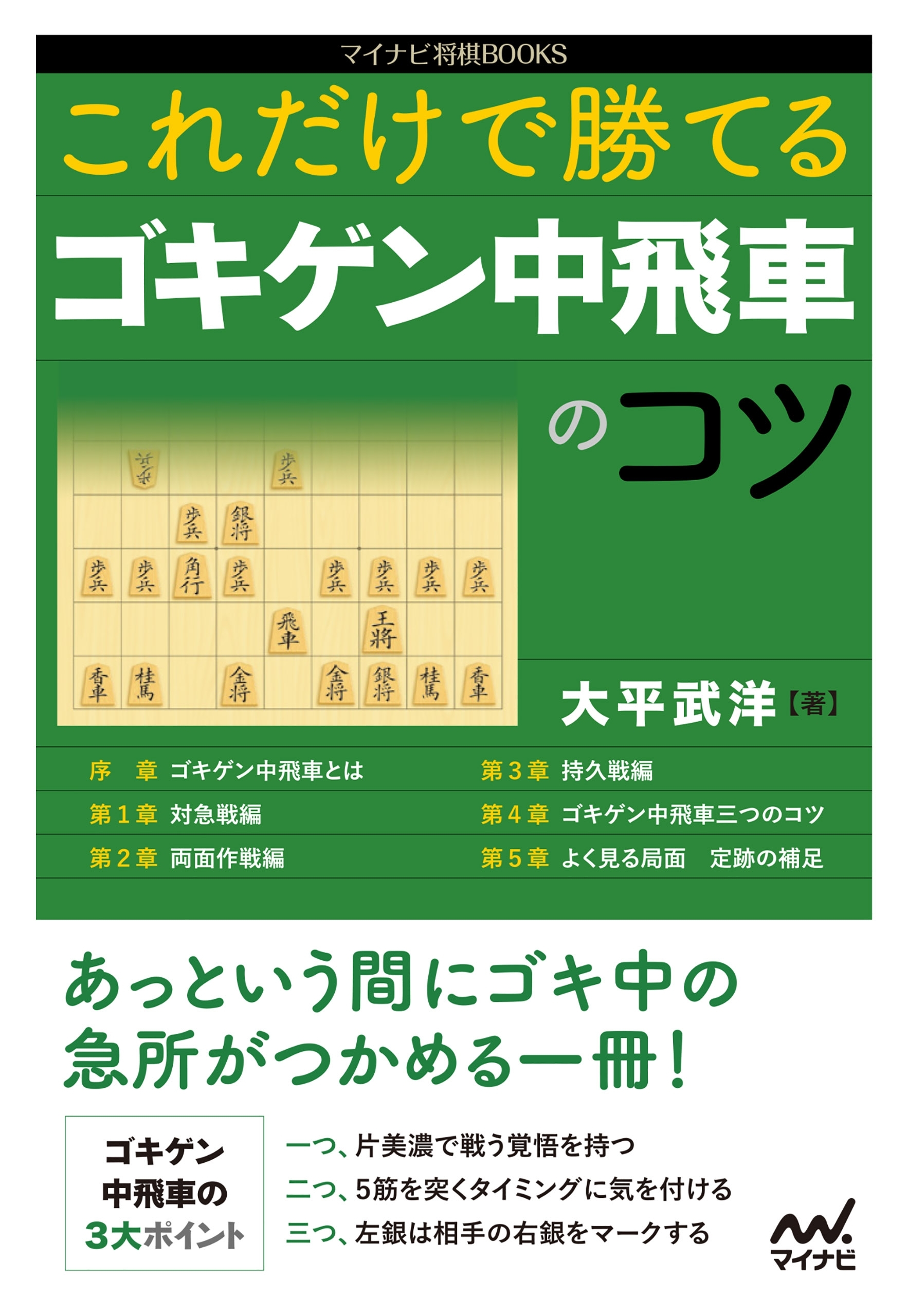 これだけで勝てる　ゴキゲン中飛車のコツ