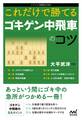 これだけで勝てる ゴキゲン中飛車のコツ