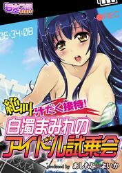 絶叫汁だく接待！白濁まみれのアイドル試乗会（１）