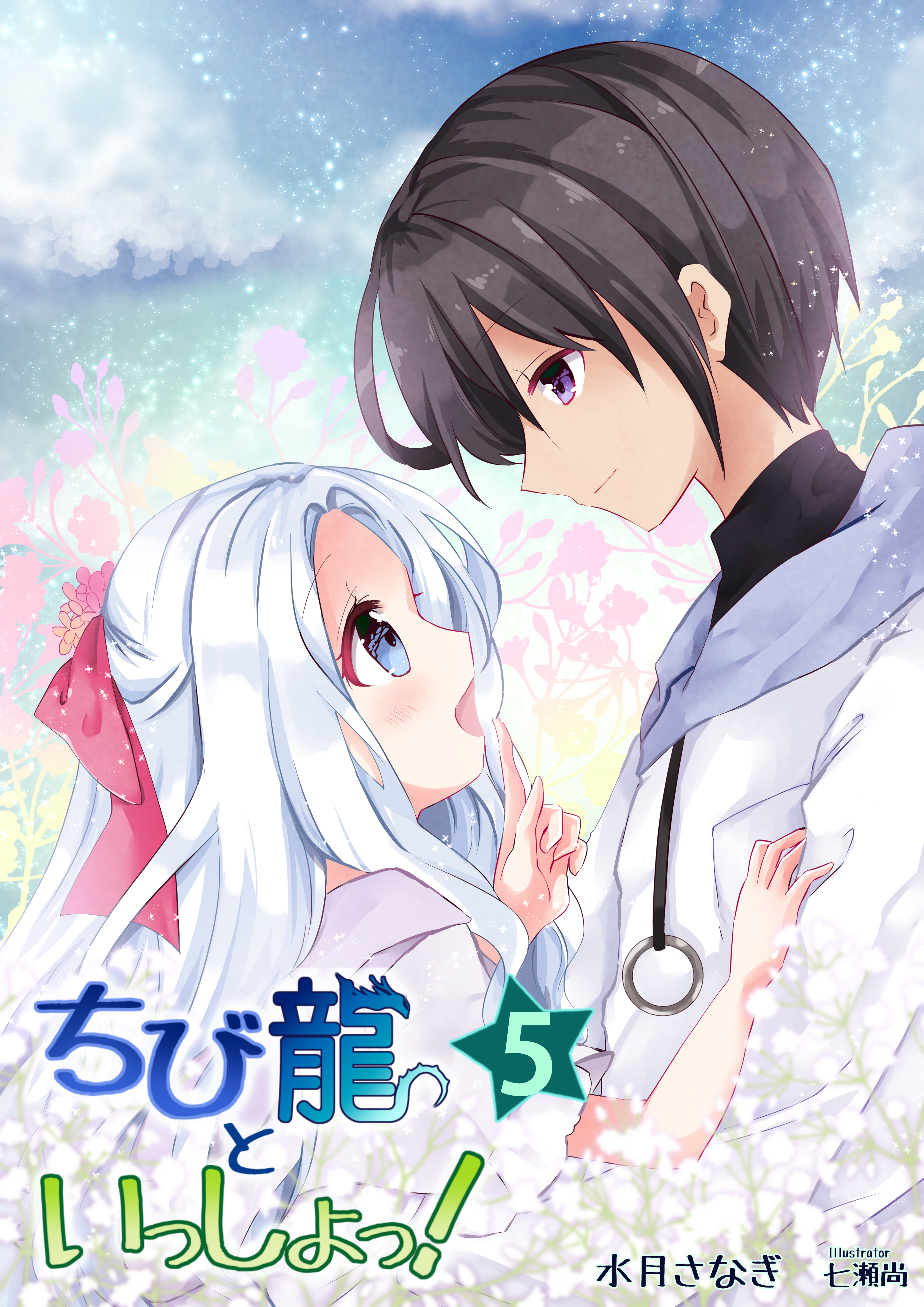 ちび龍といっしょっ！（５）