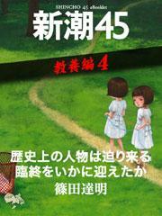 歴史上の人物は迫り来る臨終をいかに迎えたか―新潮45　eBooklet　教養編4