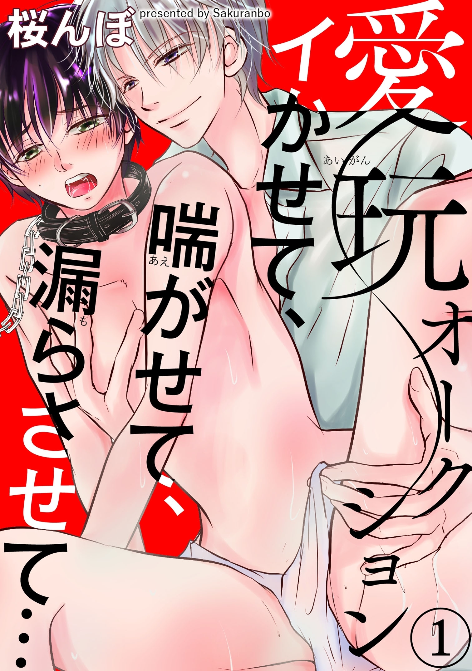 愛玩オークション　イかせて、喘がせて、漏らさせて…1