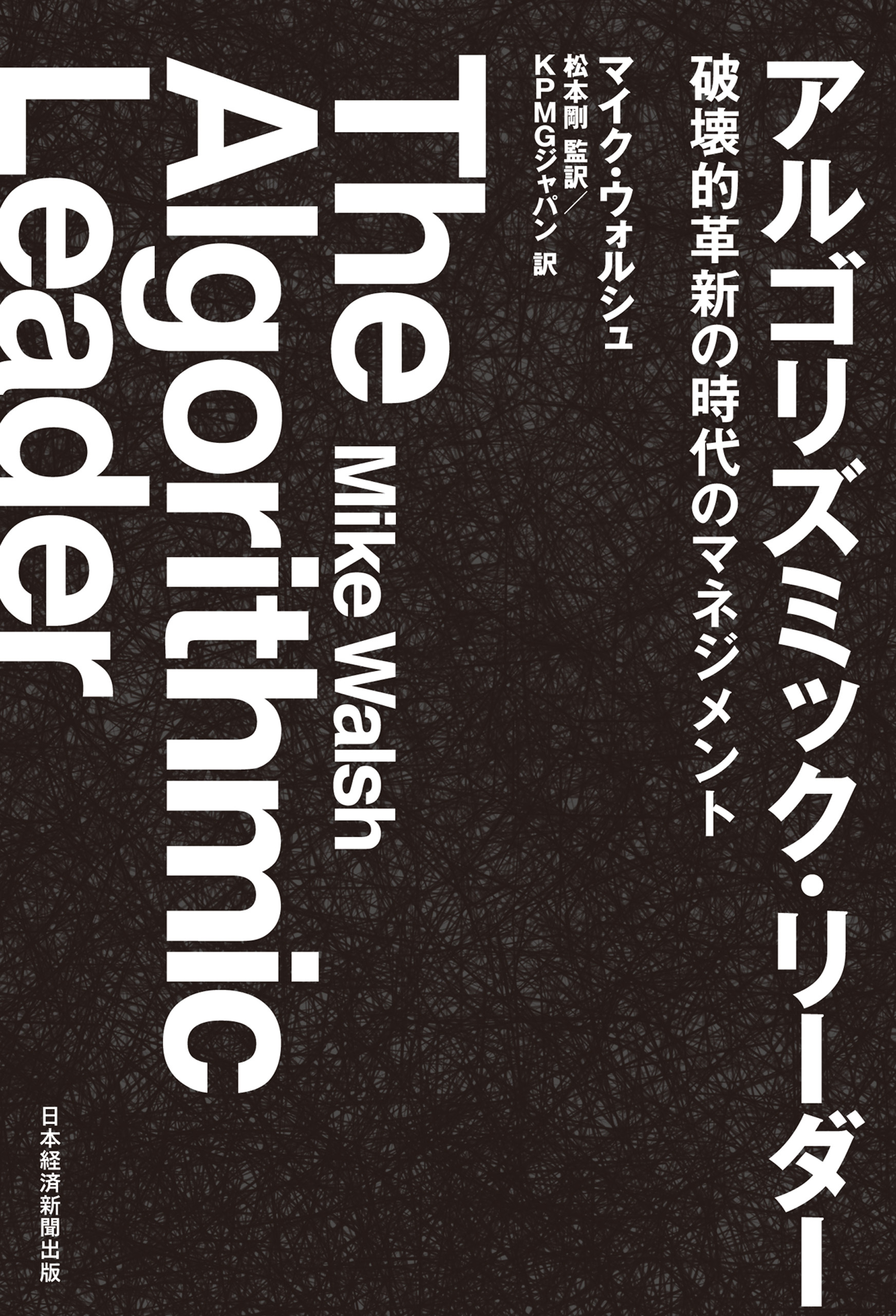 アルゴリズミック・リーダー 破壊的革新の時代のマネジメント