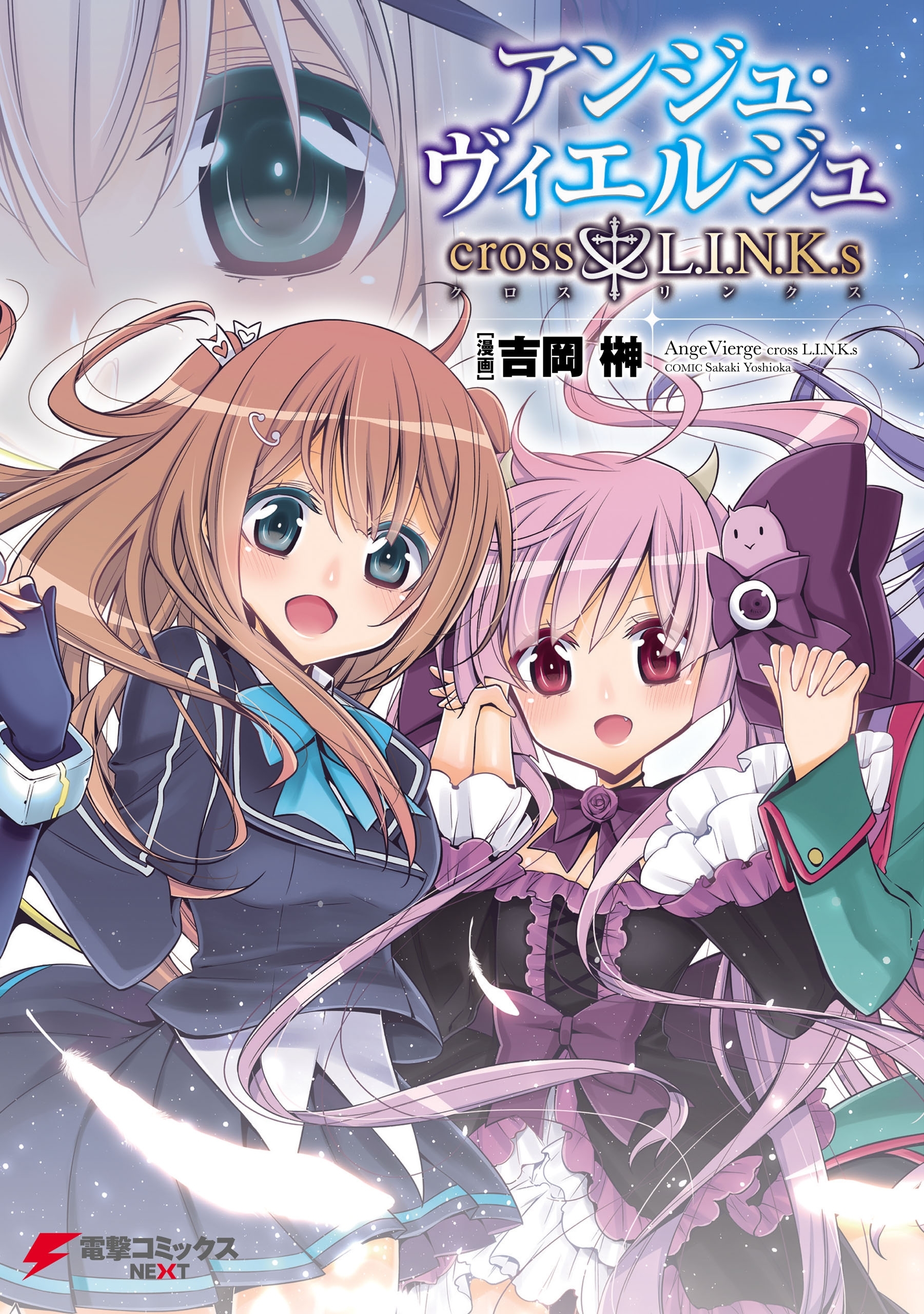 アンジュ・ヴィエルジュ　cross†L.I.N.K.s