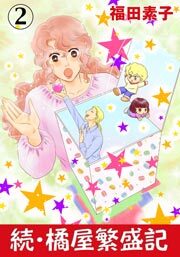 続・橘屋繁盛記　2巻